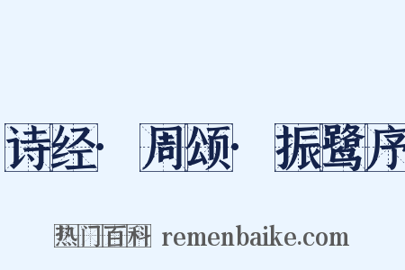 诗经·周颂·振鹭序是什么意思的图片